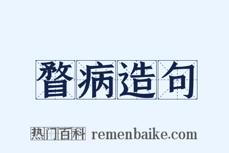 瞀病造句是什么意思的图片